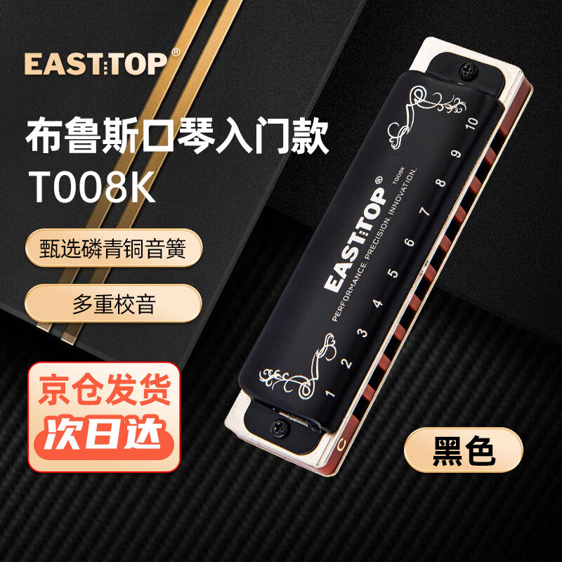 东方鼎（EAST TOP）布鲁斯口琴10孔黑色拉裂包T008K  初学推荐