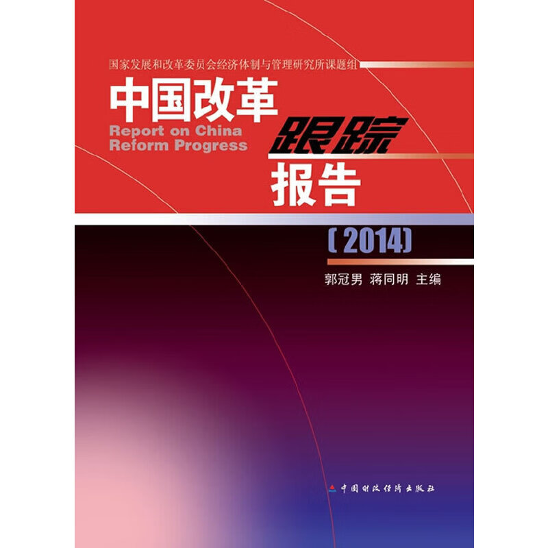 【正版现货】中国改革跟踪报告2014