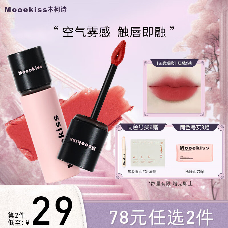 木柯诗（MOOEKISS）唇泥唇釉裸色系口红唇彩丝绒哑光显白学生送女友礼物V10红梨奶咖