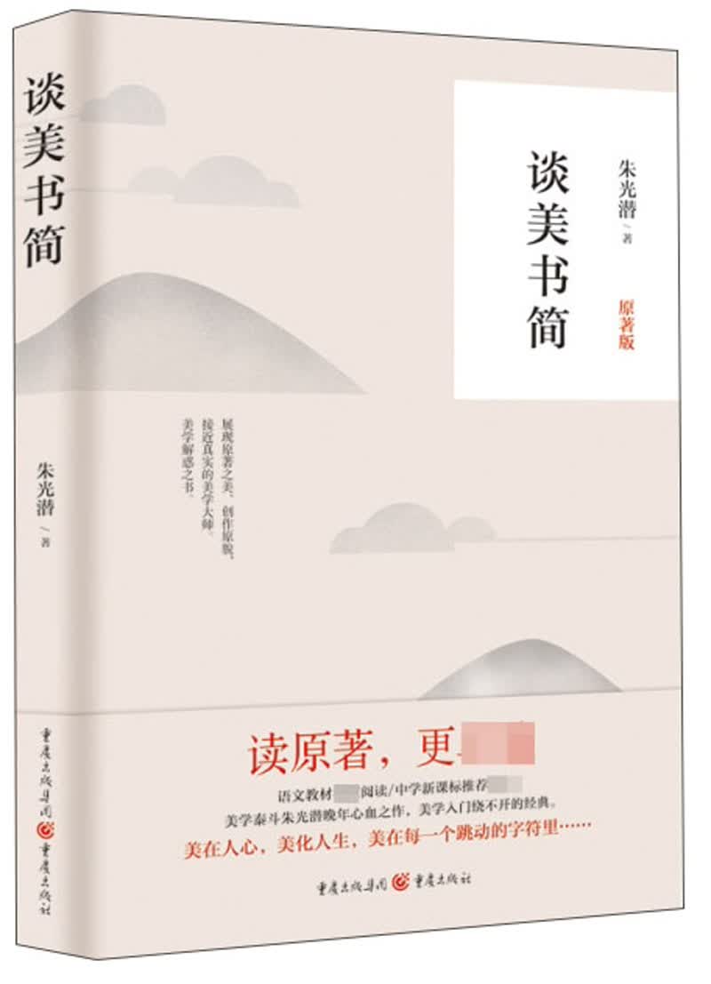 谈美书简（原著版）
