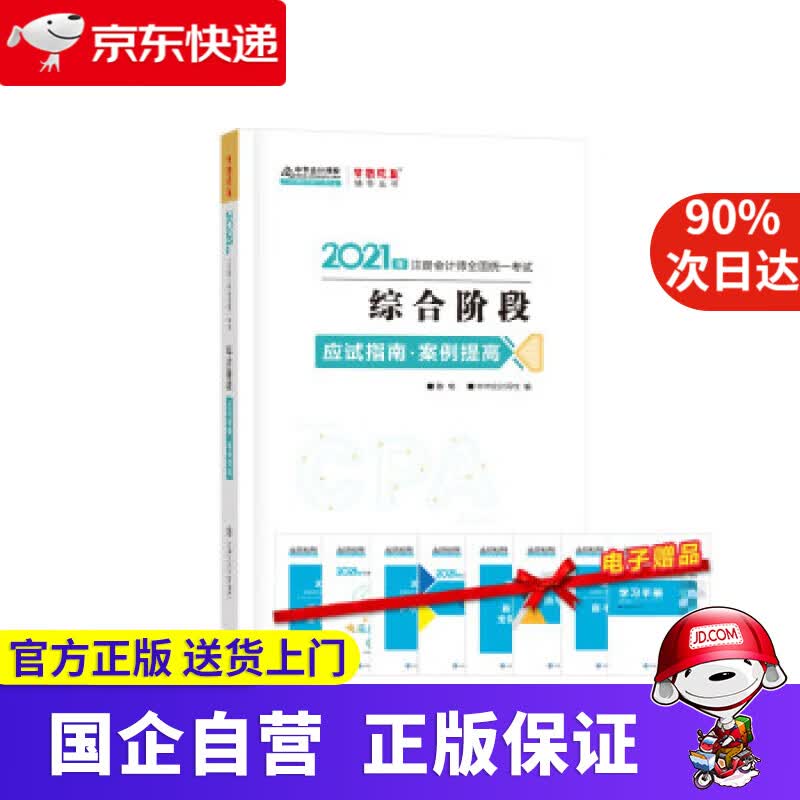 注册会计师2021教材 注会CPA 综合阶段 案例提高 应试指南 中华会计网校 梦想成真 中华会计网