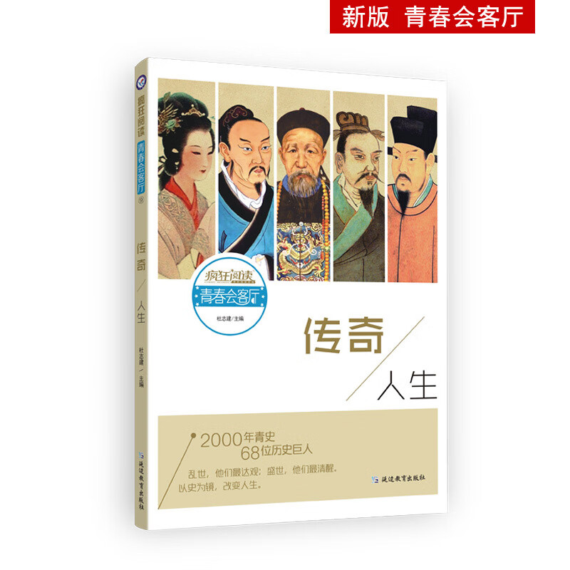 疯狂阅读青春会客厅9 传奇人生（新版）--天星教育