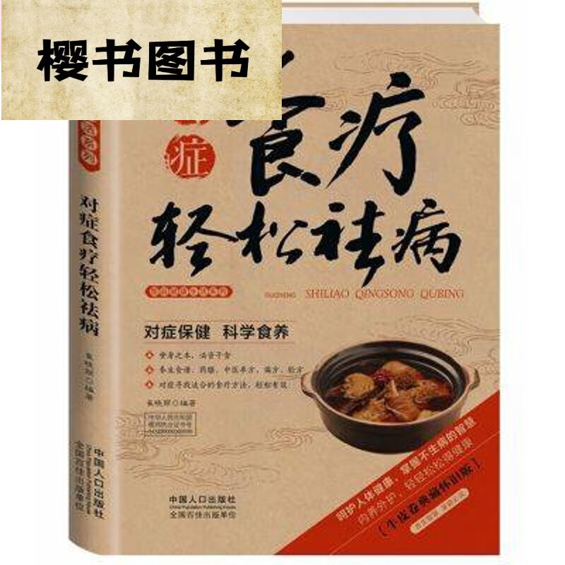 彩版 对症食疗轻松祛病 老中医汤膳药膳调理食谱家庭医药养生 对症食疗轻松祛病 疗轻松祛病 疗轻松祛病
