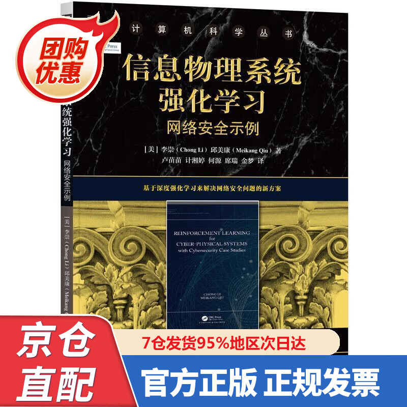 【新书正版】信息物理系统强化学习：网络安全示例 9787676478 李崇(ChongLi),邱美康(Me