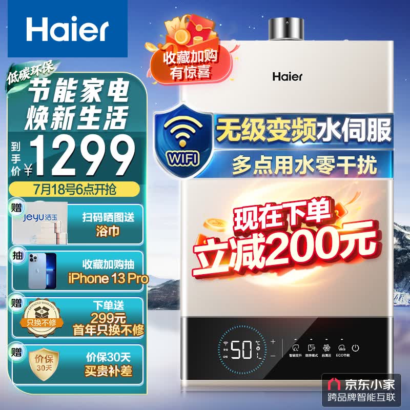 海尔（Haier）13升燃气热水器天然气水伺服恒温多点用水无干扰智护自洁家用JSQ25-13JM6(12T)U1 京东小家智能