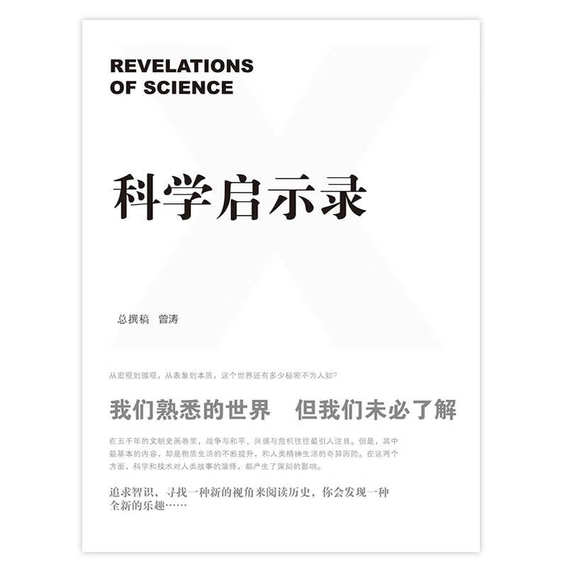 科学启示录 曾涛【正版】