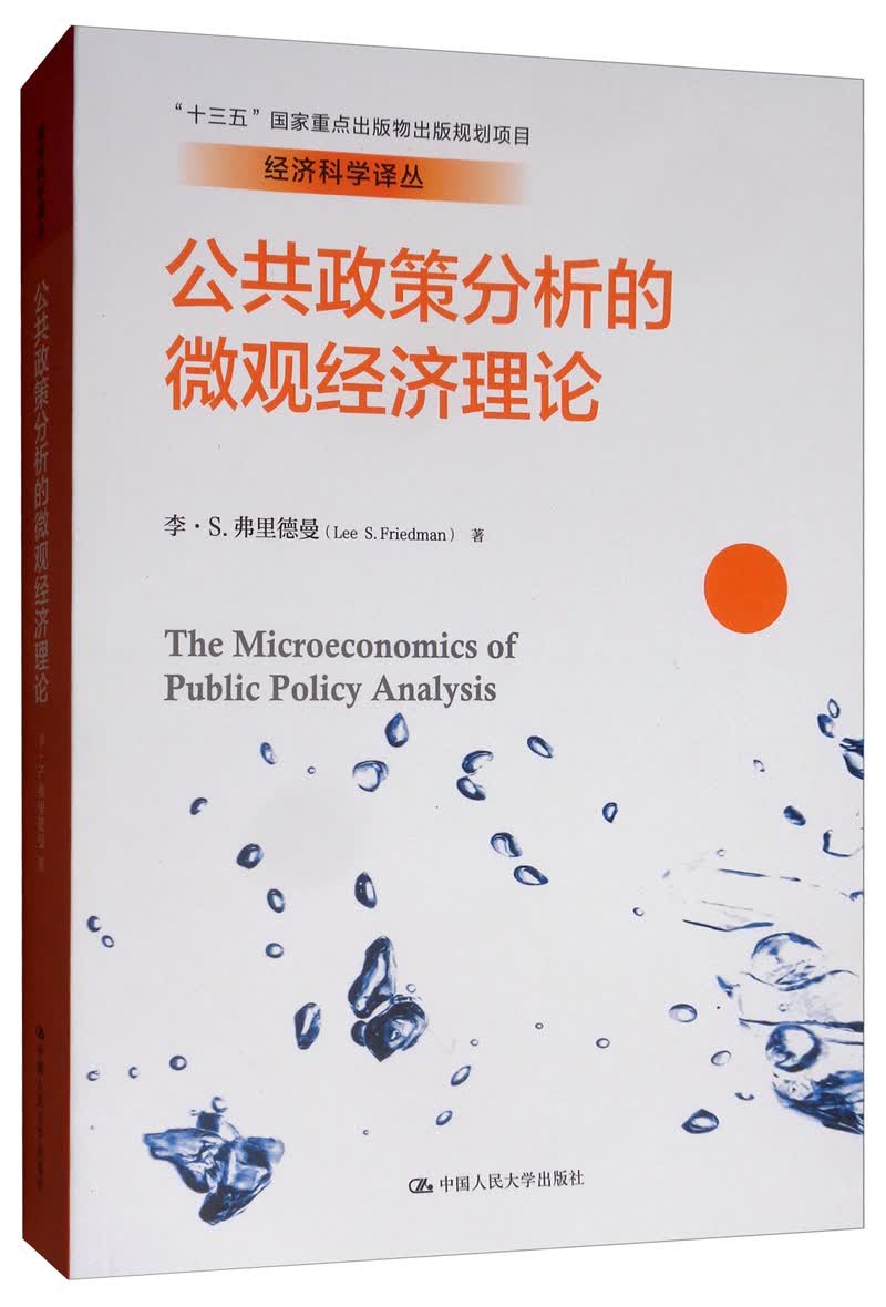 公共政策分析的微观经济理论/经济科学译丛·“十三五”国家重点出版物出版规划项目