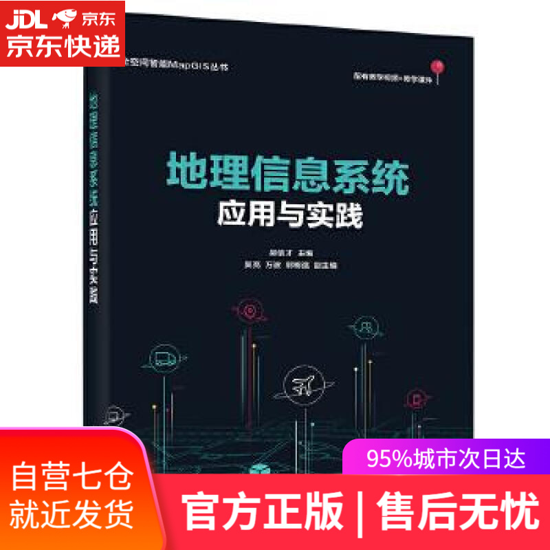 【新华书店】地理信息系统应用与实践 吴信才 电子工业出版社