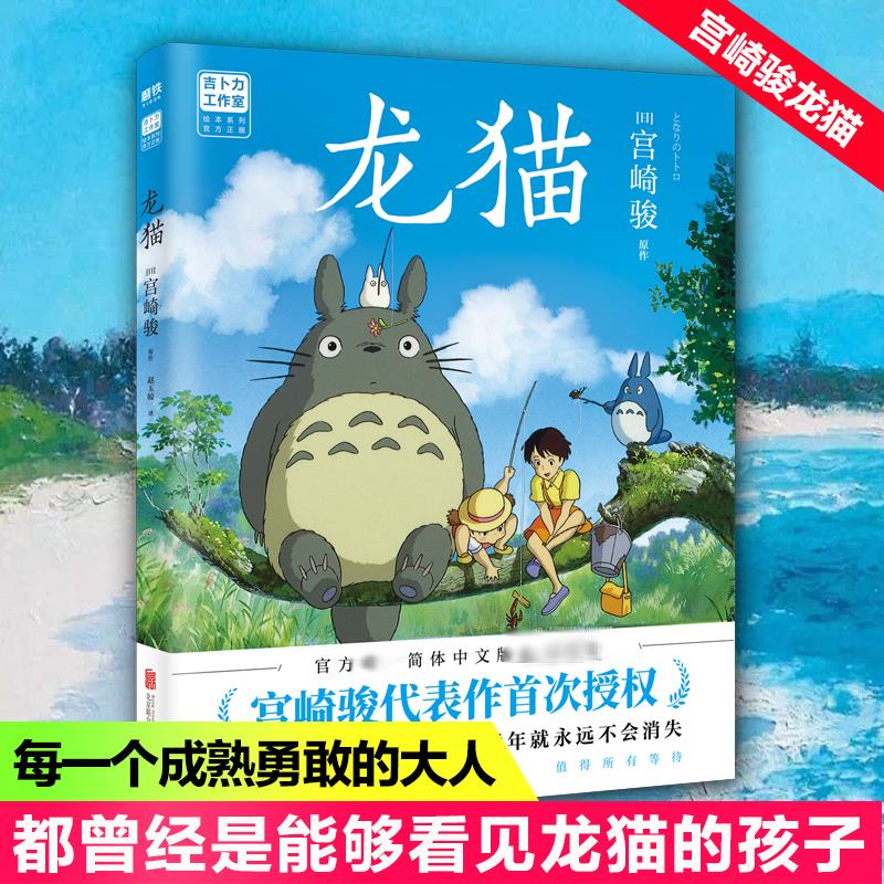 龙猫 正版画册宫崎骏绘本动漫书漫画 吉卜力官方授权 简体中文版绘本属于什么档次？