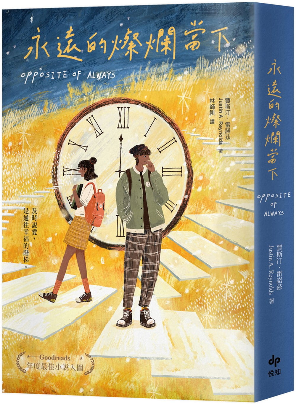 预售 贾斯汀．雷诺兹 永远的灿烂当下 悦知文化