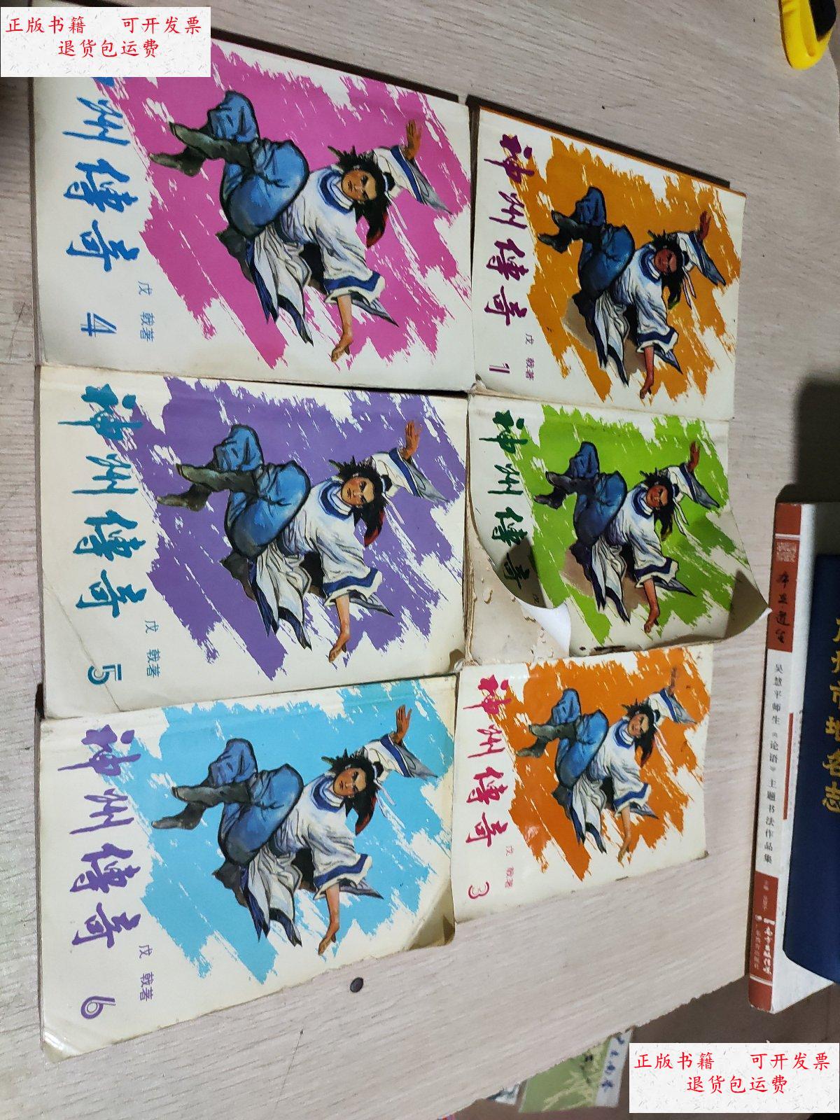 【二手9成新】神州传奇(1-6册全) /戊戟 广东人民出版社