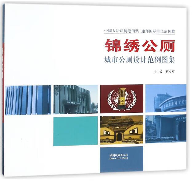 锦绣公厕(城市公厕设计范例图集)(精)