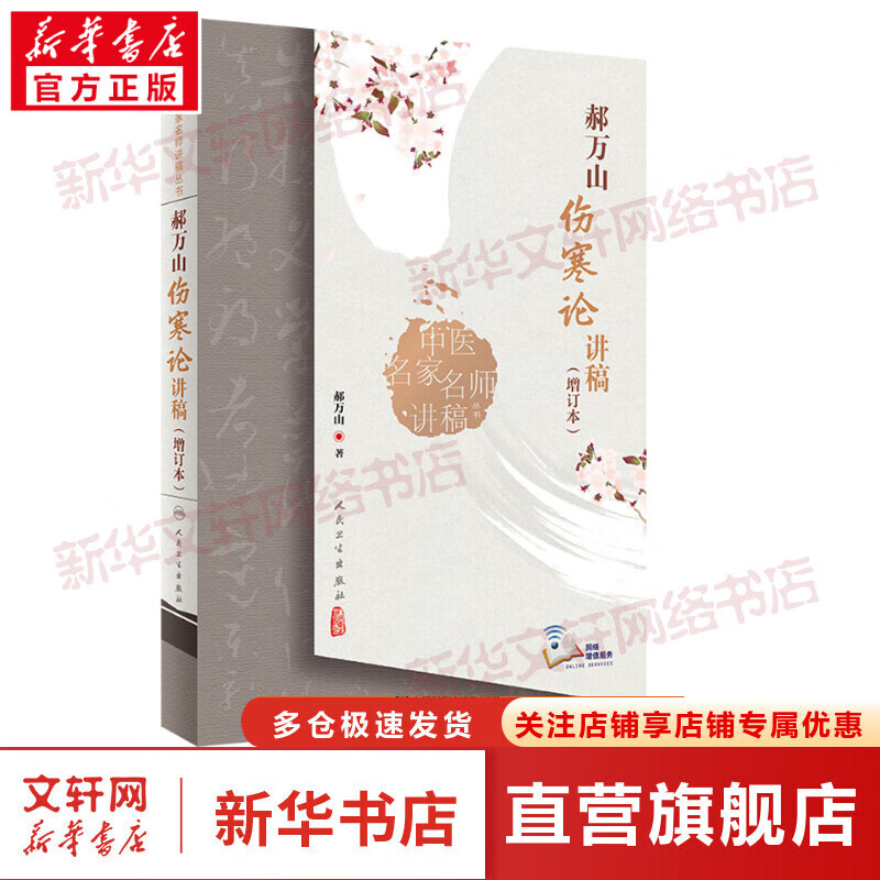 郝万山伤寒论讲稿(增订本) 图书