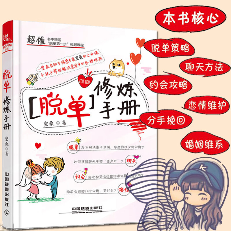 撩妹秘籍脱单修炼手册如何让你爱的人爱上你两性情感泡妞套路技巧恋爱宝典我还没有男女朋友教人谈恋爱的书关于爱情的书婚姻心理学 婚姻心理学