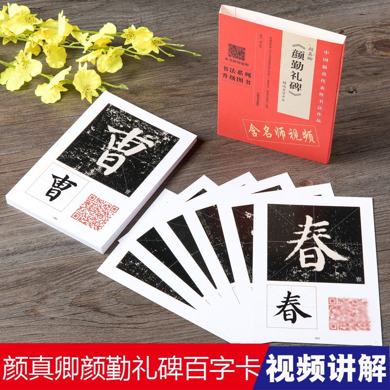 颜真卿颜勤礼碑 精选百字卡片活页装 二维码视频教程覆盖附简体旁注 米字格毛笔颜体楷书书法临摹临写字帖