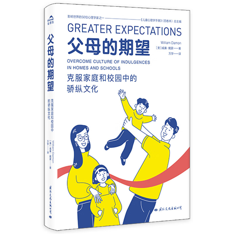 《父母的期望:克服家庭和校园中的骄纵文化》 正版正货 新华书店