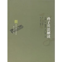 孙子兵法解读【正版图书】