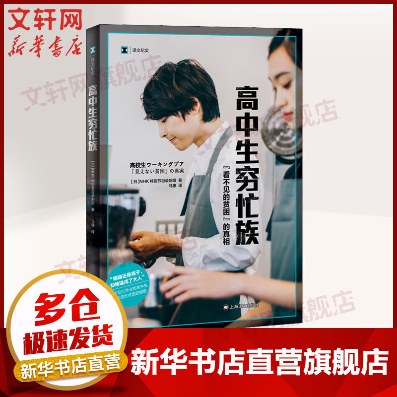 【译文纪实日本现场观察】高中生穷忙族：看不见的贫困的真相 “看不见的贫困”真相 图书