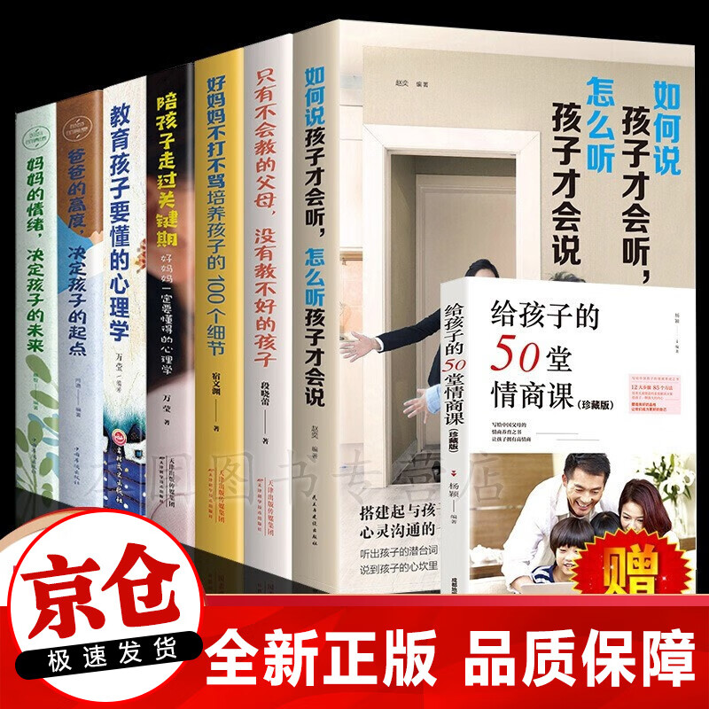 正版8册 如何说孩子才会听怎么听孩子才肯说+好妈妈不打不骂+陪孩子走过关键期+教育孩子要懂的心理学