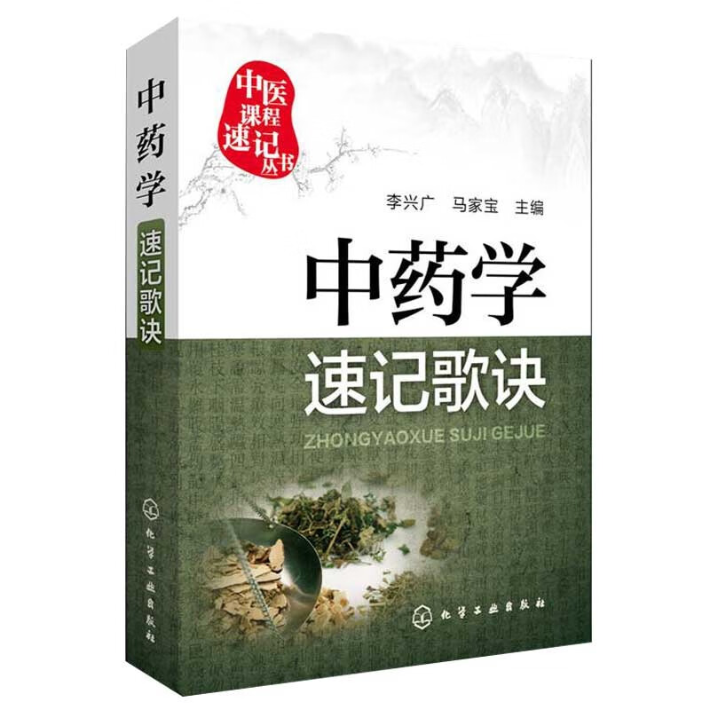 中药学速记歌诀 中医课程 中医院校本专科学生参考用书 临床初级医师学习书籍 执简驭繁 乐于习诵便于记忆