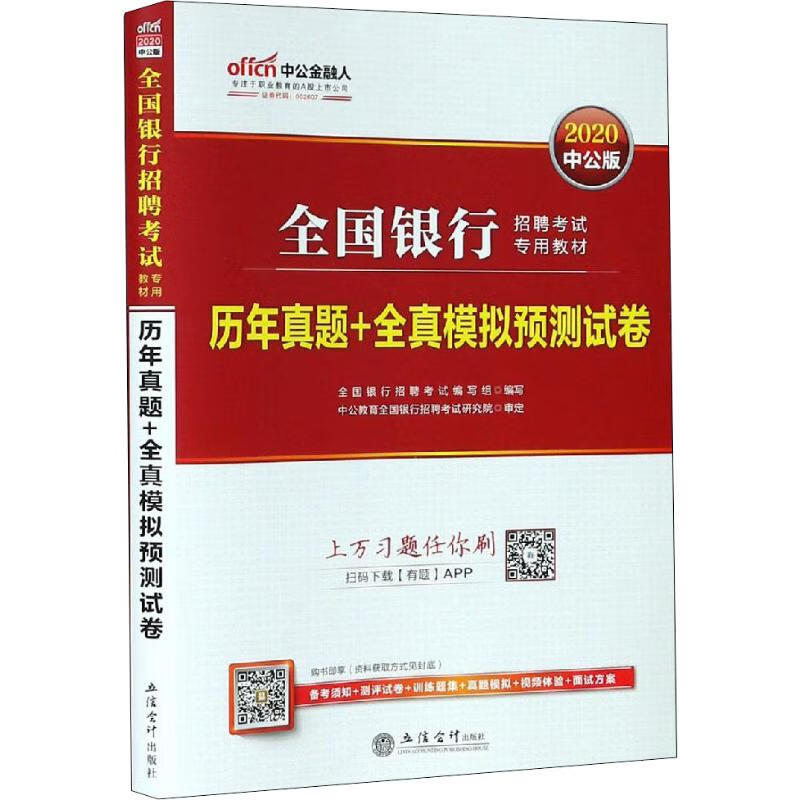 中公金融人 历年真题+全真模拟预测试卷 中公版 2020