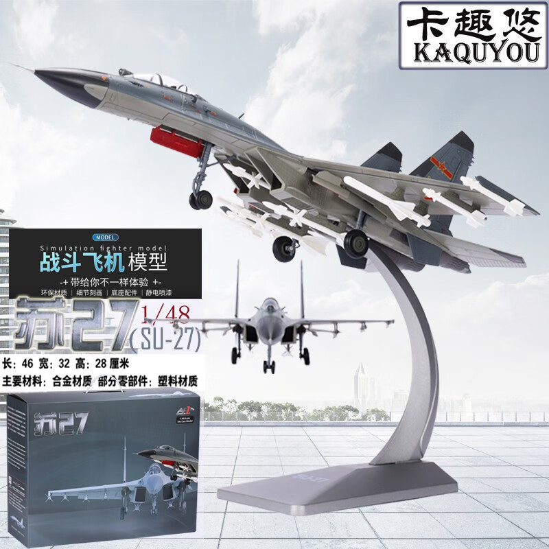 卡趣悠（KAQUYOU）苏30战斗飞机合金模型1：48su27仿真航模金属军事收藏办公摆件 苏27战斗机合金1/48高性价比高么？