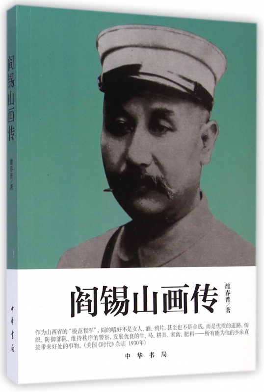 阎锡山画传