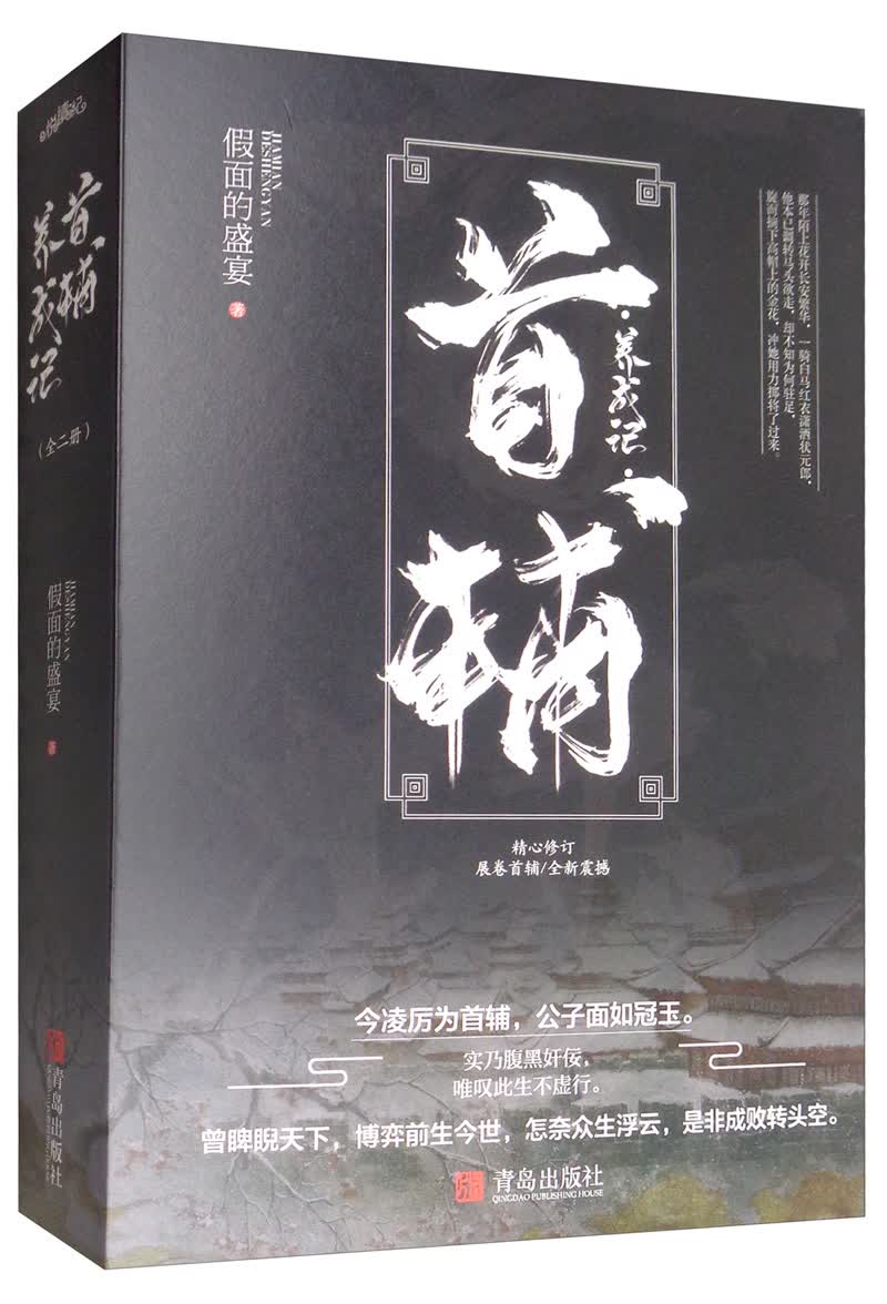 首辅养成记（套装上下册）