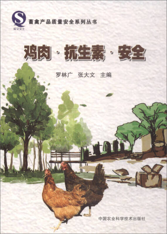 鸡肉 抗生素 安全【正版好书】