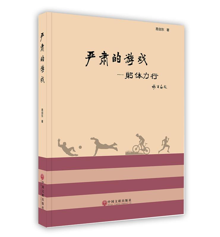 严肃的游戏 易剑东 著【正版书】