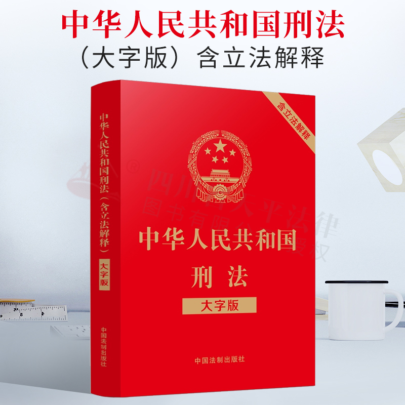 2022年新版 中华人民共和国刑法（大字版）含立法解释 收录刑法及立法解释的标准文本 中国法制出版社 9787521625974