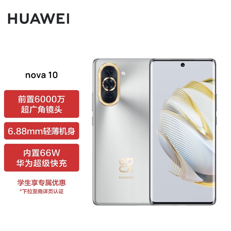 HUAWEI nova 10  前置6000万超广角镜头 6.88mm轻薄机身 128GB 10号色 华为手机