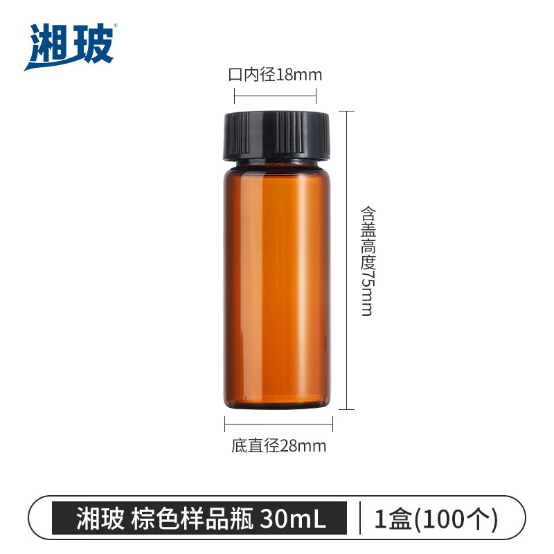 湘玻XIANGBO 棕色 30mL 带盖玻璃样品瓶螺口化学试剂瓶进样瓶精油西林瓶多规格无刻度 100个/盒