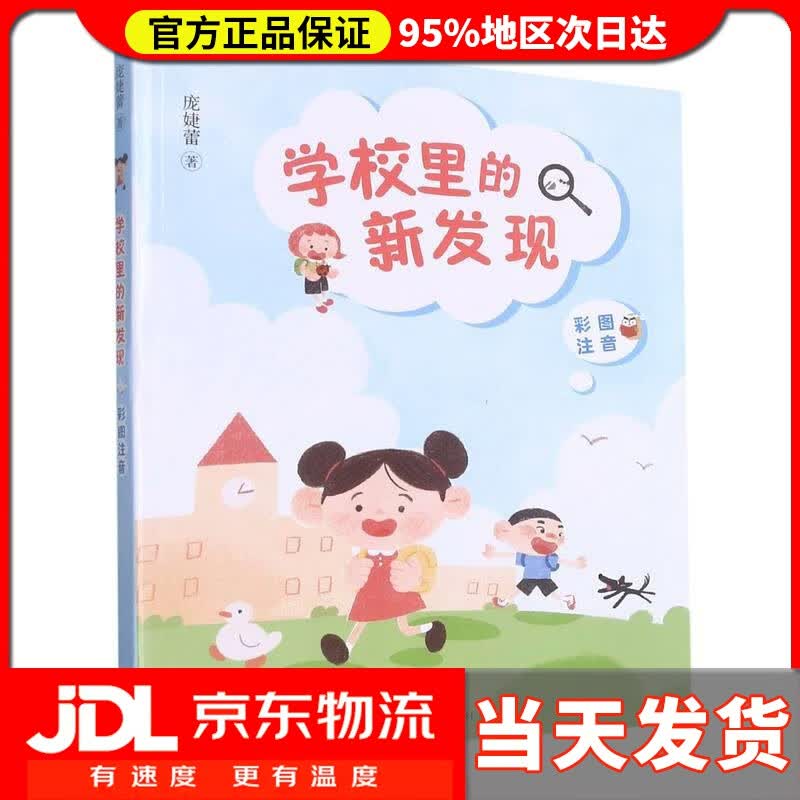 【送货上门】学校里的新发现 庞婕蕾 明天出版社