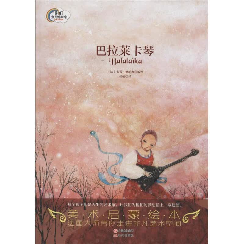 巴拉莱卡琴 (法)卡蒂·德朗赛编绘【正版】