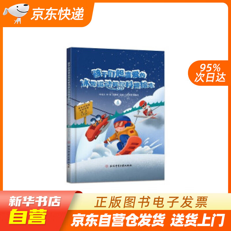 【新华书店正版】孩子们超喜爱的冰雪运动知识科普绘本.4 邱招义,邱森,王寅博 著 北京体育大学 正版图书籍