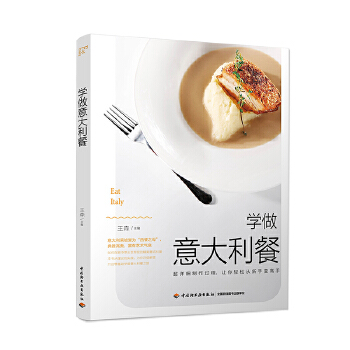 学做意大利餐 王森 9787518413683 中国轻工业出版社