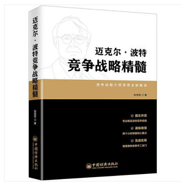迈克尔·波特竞争战略精髓 张秀军 中国经