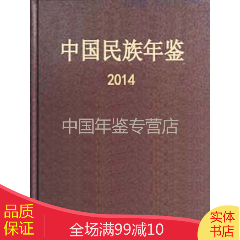 中国民族年鉴2014