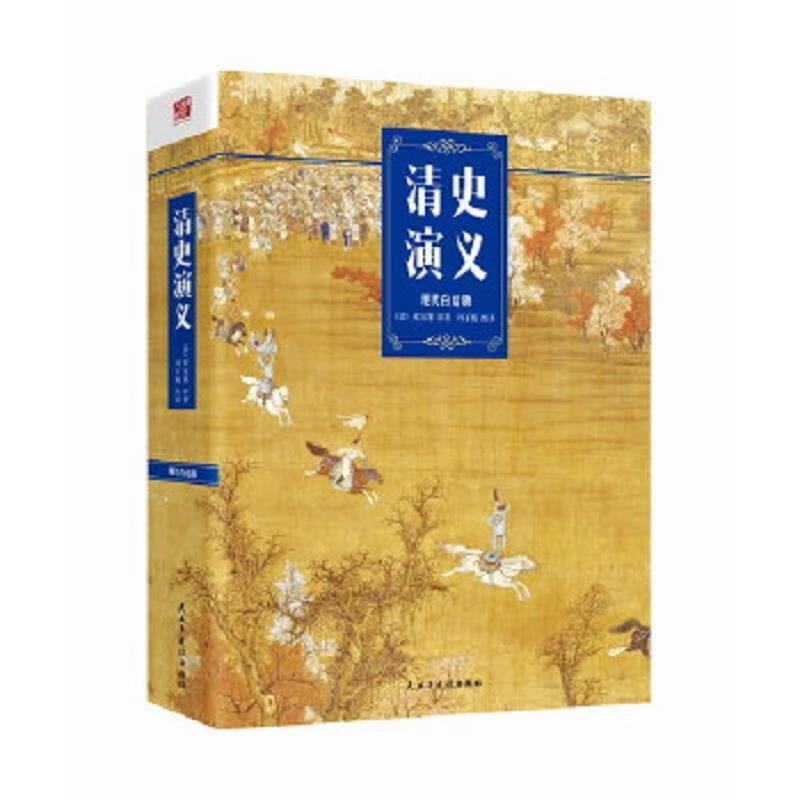 二手书9成新 现货速发】清史演义(现代白话版)蔡东藩2017年02月