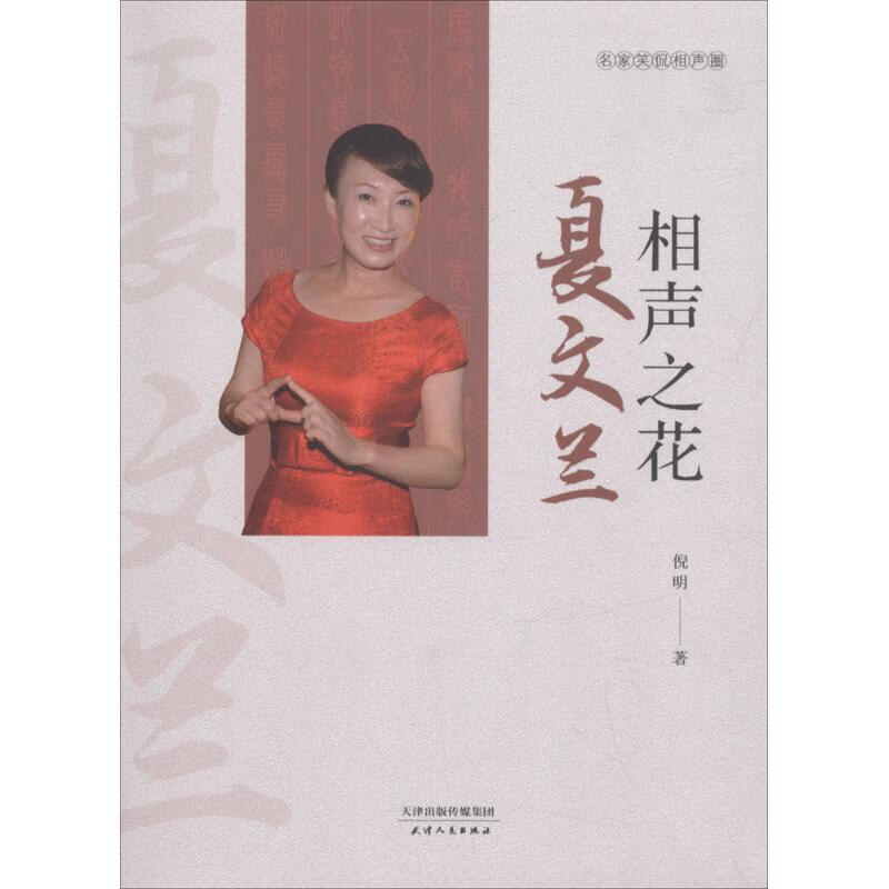 相声之花夏文兰