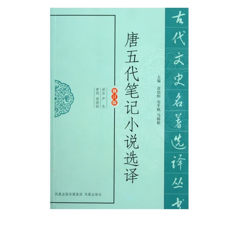 唐五代笔记小说选译(修订版)/古代文史名*选译丛书