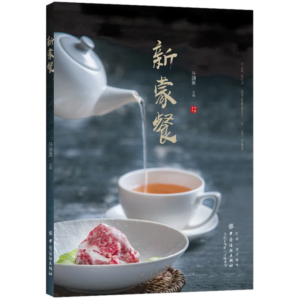 新蒙餐