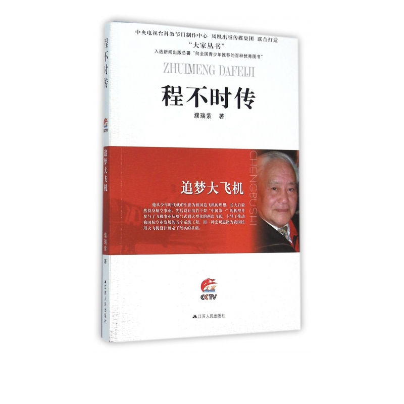 程不时传(追梦大飞机)/大家丛书