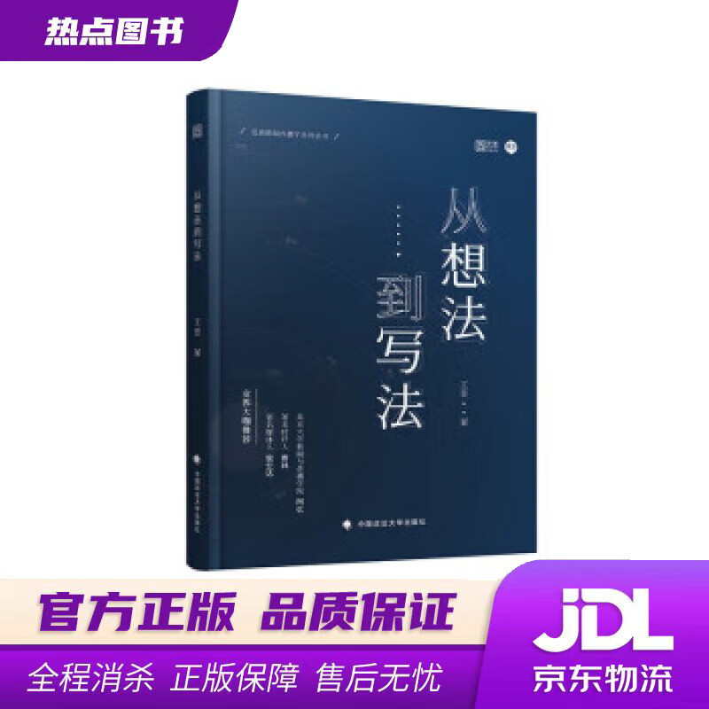 2022从想法到写法 王昱 著 中国政法