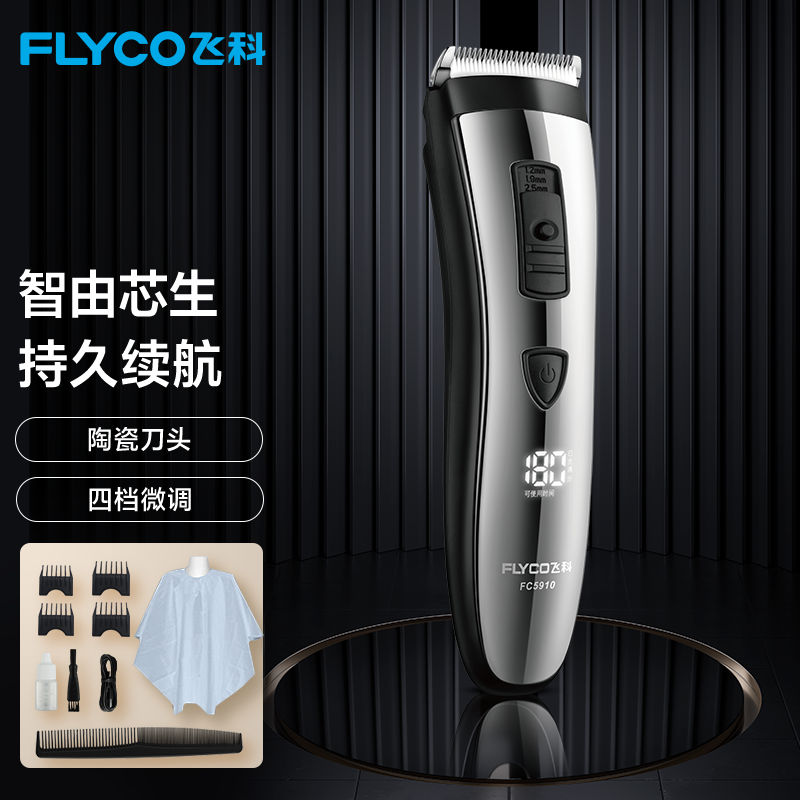 飞科（FLYCO） 理发器成人儿童剃头电推子电推剪家用刀剪理发工具陶瓷刀头LED屏长续航FC5910 全家共享款【配理发工具套装】属于什么档次？