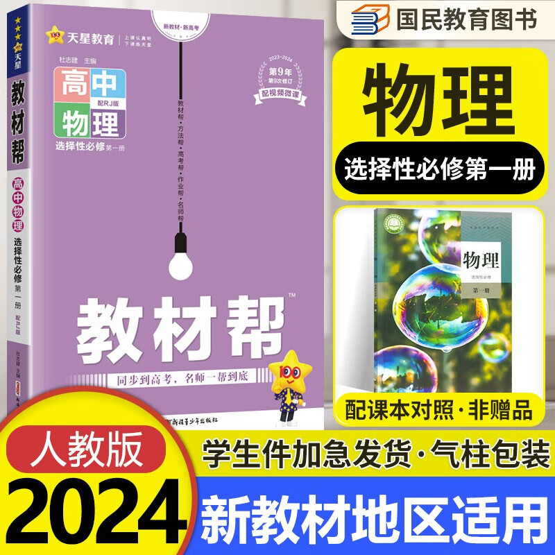 2024版 教材帮高二物理选择性必修一第1册 人教版 高中物理选修一1新教材怎么看?