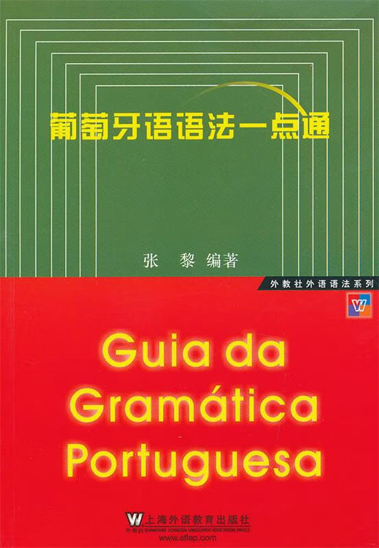 外教社外语语法系列 葡萄牙语语法一点通 张黎 编著 9787544629034