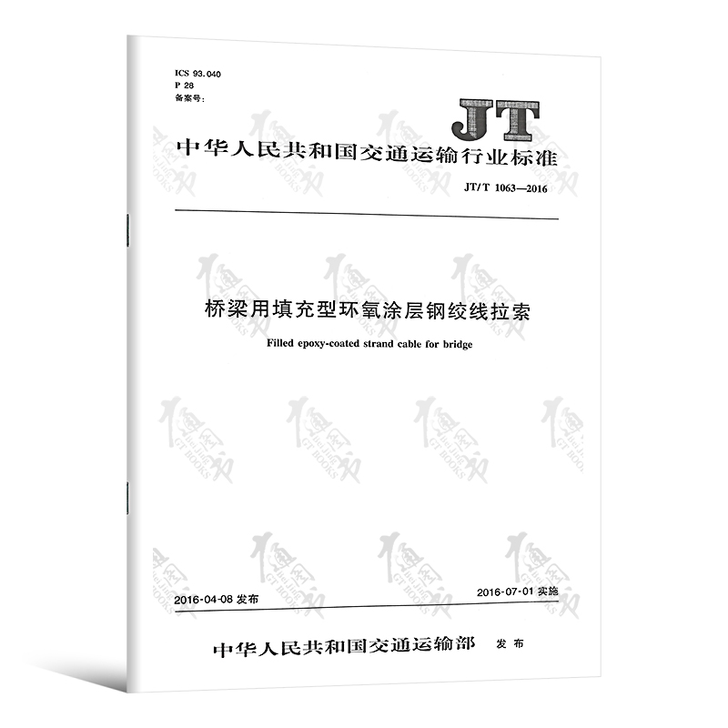 JT/T 1063-2016 桥梁用填充环氧涂层钢绞线拉索