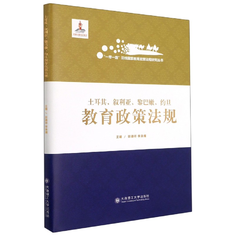 土耳其叙利亚黎巴嫩约旦教育政策法规(精)